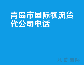 青岛市国际物流货代公司电话