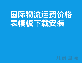 国际物流运费价格表模板下载安装