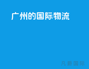 广州的国际物流