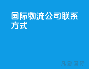 国际物流公司联系方式