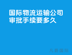 国际物流运输公司审批手续要多久
