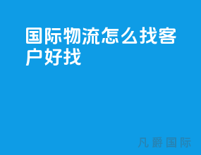 国际物流怎么找客户好找