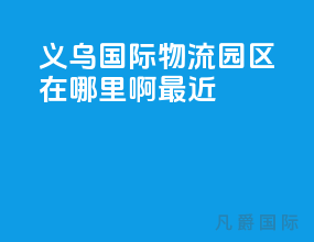 义乌国际物流园区在哪里啊最近