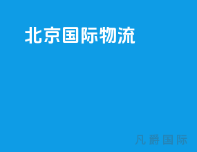 北京 国际物流