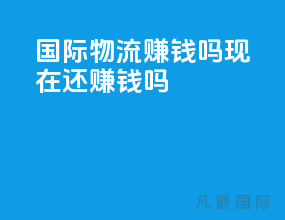 国际物流赚钱吗现在还赚钱吗
