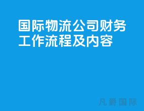 国际物流公司财务工作流程及内容