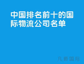 中国排名前十的国际物流公司名单