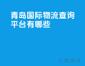 青岛国际物流查询平台有哪些