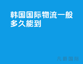 韩国国际物流一般多久能到