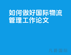 如何做好国际物流管理工作论文