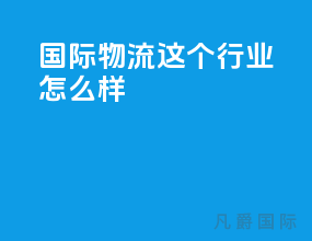 国际物流这个行业怎么样