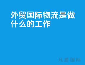 外贸国际物流是做什么的工作