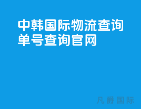 中韩国际物流查询单号查询官网