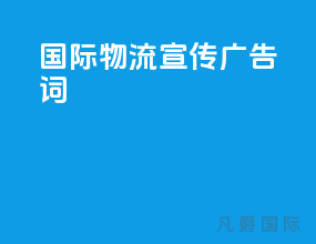 国际物流宣传广告词