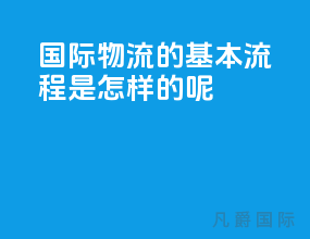 国际物流的基本流程是怎样的呢