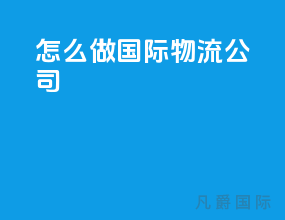 怎么做国际物流公司