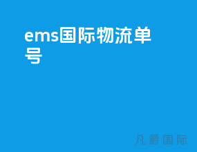 ems国际物流单号
