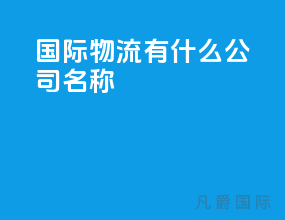 国际物流有什么公司名称