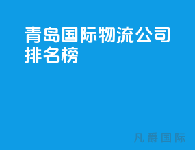青岛国际物流公司排名榜