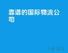 靠谱的国际物流公司