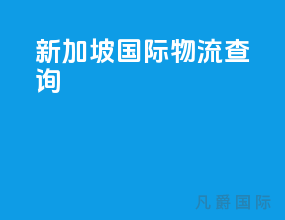 新加坡国际物流查询