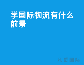 学国际物流有什么前景