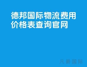 德邦国际物流费用价格表查询官网