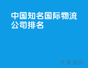 中国知名国际物流公司排名