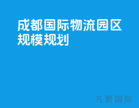 成都国际物流园区规模规划