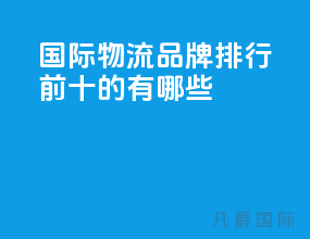 国际物流品牌排行前十的有哪些
