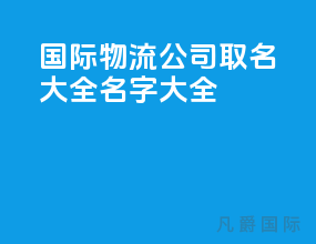 国际物流公司取名大全名字大全