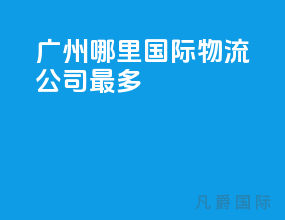 广州哪里国际物流公司最多