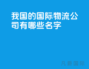 我国的国际物流公司有哪些名字