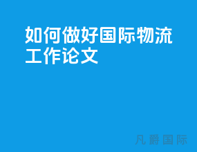 如何做好国际物流工作论文