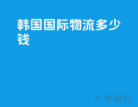 韩国国际物流多少钱