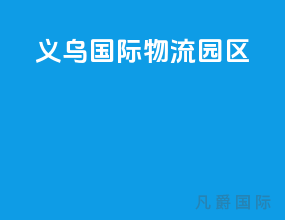 义乌国际物流园区