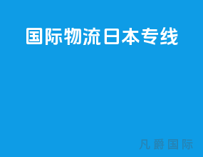 国际物流日本专线