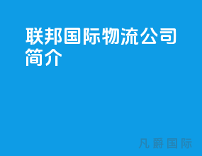 联邦国际物流公司简介