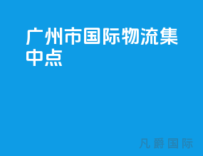 广州市国际物流集中点