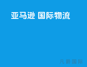 亚马逊 国际物流