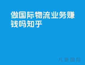 做国际物流业务赚钱吗知乎