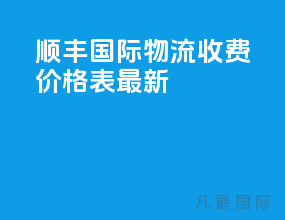 顺丰国际物流收费价格表最新