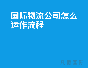 国际物流公司怎么运作流程