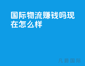 国际物流赚钱吗现在怎么样