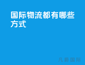 国际物流都有哪些方式