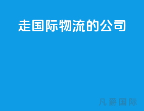走国际物流的公司