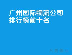 广州国际物流公司排行榜前十名