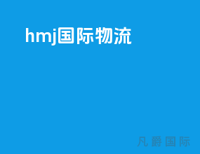 hmj国际物流