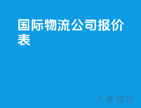 国际物流公司报价表