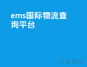 ems国际物流查询平台